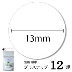 【メール便対象】CHERRYLABEL プラスナップSG13 SG-501