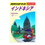 地球の歩き方　Mサイズ　インドネシア