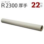 厚手シーチングロール巻(91x22m)R2300