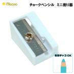 ミササ チョークペンシル ミニ削り機 No.8183 メール便