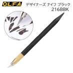 [ почтовая доставка объект ] olfa дизайнерский нож черный 216BBK