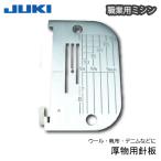 【メール便対象】JUKI職業用厚物用針板