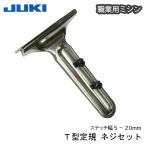 【メール便対象】JUKI職業用T型定規(ネジセット)