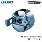 【メール便対象】JUKI職業用ボビンケース