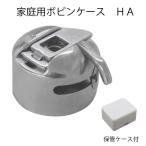 【メール便対象】家庭用ボビンケース(ジグザグ・直線共用)