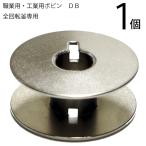 【メール便対象】職業用・工業用ボビン 金属製DB1個