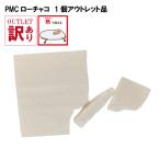 PMC ローチャコ アウトレット 訳あり (割れ欠け) メール便