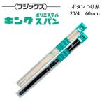 フジックス キングスパン 20/4 ボタン付け糸60ｍ 全20色 4348200 メール便対象品