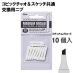ko pick Ciao скетч специальный для замены nib medium Broad 10 штук входит одиночный товар почтовая доставка 