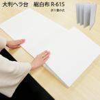 大判へら台 総白布 45×198cm R-615W