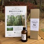 ショッピングアロマディフューザー 【“もりぐらし”オリジナル】蓼科カラマツアロマディフューザー　1個