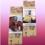 千葉九十九里名産　守屋酒造「酒藏ケーキセット」プレーン・チョコ2本入り