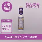 たんばらアルコールハンドスプレー50ml　1個入り