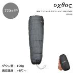 oxtos(オクトス) 半身 コンフォートダウンシュラフ 100 770+FP OX-143