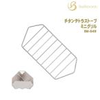 belmont(ベルモント) チタンテトラストーブ ミニグリル BM-549 【メール便発送可能】