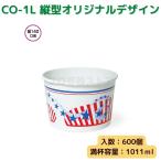 東罐興業 トーカン 使い捨て コートカン(紙容器) CO-1L 縦型オリジナルデザイン ケース販売 600個 業務用 1011ml 日本製