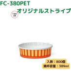 東罐興業 トーカン 使い捨て 耐熱性紙容器 FC-380PET オリジナルストライプ ケース販売 800個 業務用 389ml 日本製