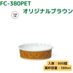 東罐興業 トーカン 使い捨て 耐熱性紙容器 FC-380PET オリジナルブラウン ケース販売 800個 業務用 389ml 日本製