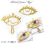  снят с производства ограниченный товар metal рама [127. I ( глаз )][1 шт продажа ] глаз глаз лампочка eye Medama слезы Nami da resin рамка-оправа прозрачный серьги комплект Halloween DIY доставка внутри страны 