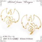  metal рама [19. Dragon ( правильный поверхность )][1 шт продажа ] дракон дракон wai балка n фэнтези животное животное resin рамка-оправа серьги колье комплект ручная работа ручная работа высота товар 