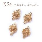  коннектор ( clover ) K24 металлизированный 24 золотой [19][1 шт продажа ] Connect проставка iya серьги-кольца Gold детали аллергия натуральный камень Power Stone DIY внутренний 