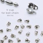  хирургический нержавеющая сталь мяч цепь для V cup [ серебряный 20 шт ]SUS316bi cup мяч chip металлические принадлежности end детали daruma chip шнур останавливать материалы ручной работы 