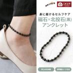 ko...KOTOHOGIka осьминог Ran n premium север . камень ( чёрный )× магнит магнитный ножной браслет внутренняя окружность примерно 23cm KA0011