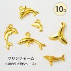  metal очарование [425. море. живое существо 10 шт ] все 6 вид дельфин Dolphin кит ho e-ru рыба хвост ..... цельный Flat лето summer море Gold медь can имеется - 