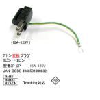 COMON утка n Ad n переходник 3P-2P. изменение earth есть l3P-2P