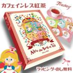 カフェインレス紅茶バラエティーギフトセット『アリス ザ ブックオブティー （Alice the Book of tea）』【ご出産祝い・内祝い・お誕生日祝い・プレゼントに♪