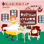 私は紅茶屋さん/marino(CD）歌う紅茶