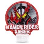 BAN12「仮面ライダーセイバー」☆制服・スモックの穴あき防止 リボンがついたワッペン 名札付けワッペン