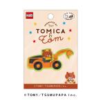 TOM69 「トミカとトム」ワッペン（1個付き）ショベルカー  シールアイロン両用タイプ