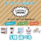 ダンボール工作 WOW 選べる ペーパークラフト 誕生日プレゼント 子供 おもちゃ 男の子 女の子 小学生 工作キット 子供 安い 小学校