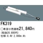 パナソニック FK319 誘導灯・非常用照明器具-交換電池 バッテリー（生産終了品 後継機種 FK873）