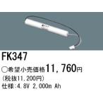パナソニック FK347 誘導灯・非常用照明器具-交換電池 バッテリー（生産終了品 後継機種 FK848）