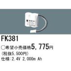 パナソニック FK381 誘導灯・非常用照明器具-交換電池 バッテリー（生産終了品 後継機種 FK820）