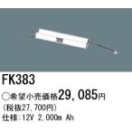 パナソニック FK383 誘導灯・非常用照明器具-交換電池 バッテリー（生産終了品 後継機種 FK819）