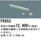 パナソニック FK653 誘導灯・非常用照明器具-交換電池 バッテリー（生産終了品 後継機種 FK848）