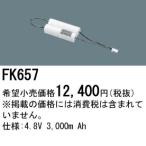 パナソニック FK657 誘導灯・非常用照明器具-交換電池 バッテリー（生産終了品 後継機種 FK849）
