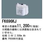 パナソニック FK696KJ 誘導灯・非常用照明器具-交換電池 バッテリー（生産終了品 後継機種 FK835K）