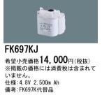 パナソニック FK697KJ 誘導灯・非常用照明器具-交換電池 バッテリー（生産終了品 後継機種 FK845K）