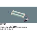 【互換品】パナソニック FK240相当品