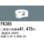 パナソニック FK365（生産終了品・詰