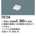 パナソニック FK734 誘導灯・非常用