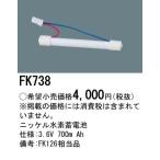 【互換品】パナソニック FK738 相当