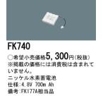パナソニック FK740相当品＜互換品＞ 誘導灯・非常用照明器具-交換電池 バッテリー