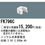 パナソニック FK796C 誘導灯・非常用�
