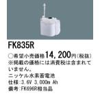 パナソニック FK835R （生産終了品・�