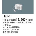 【互換品】パナソニック FK851相当品